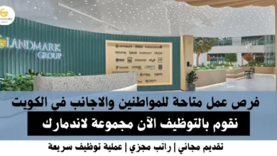 وظائف مجموعة لاندمارك في الكويت