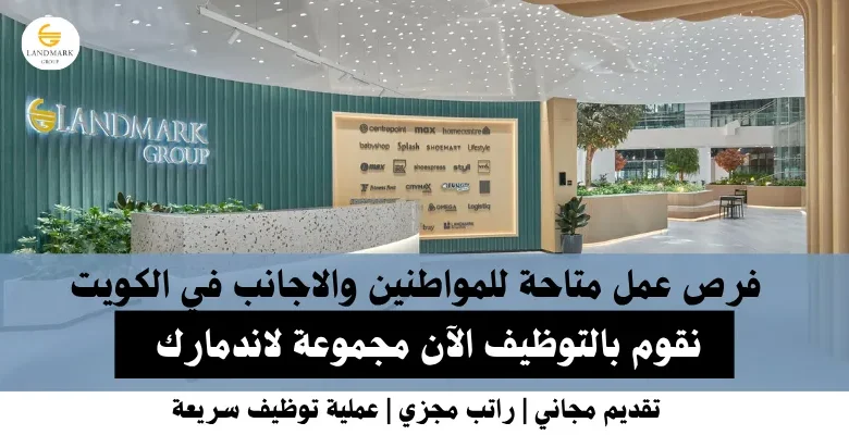 وظائف مجموعة لاندمارك في الكويت