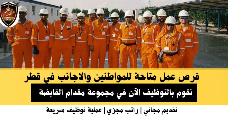 وظائف مجموعة مقدام في قطر