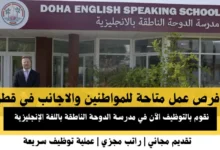 وظائف مدرسة الدوحة الناطقة في قطر