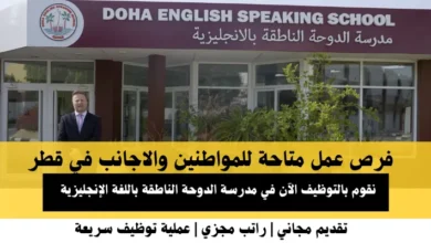 وظائف مدرسة الدوحة الناطقة في قطر