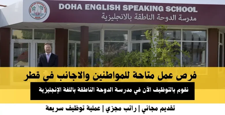 وظائف مدرسة الدوحة الناطقة في قطر