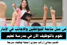 وظائف مدرسة تعليم في الإمارات