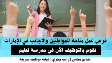 وظائف مدرسة تعليم في الإمارات
