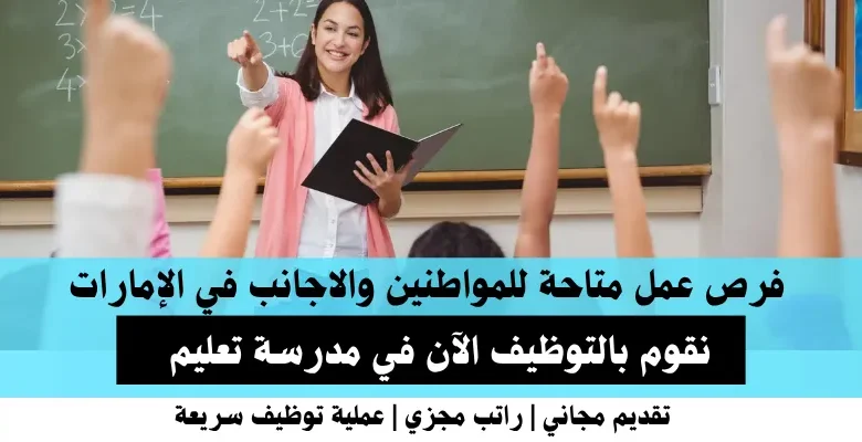 وظائف مدرسة تعليم في الإمارات