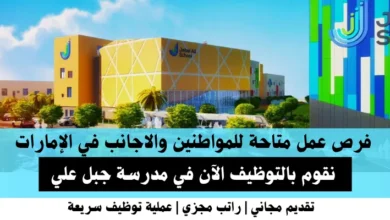 وظائف مدرسة جبل علي في الإمارات