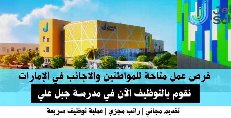 وظائف مدرسة جبل علي في الإمارات