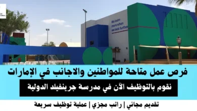وظائف مدرسة جرينفيلد الدولية في الإمارات