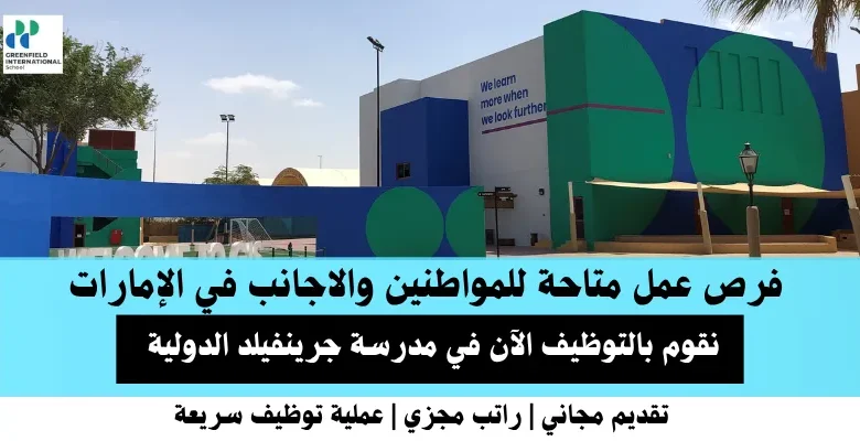وظائف مدرسة جرينفيلد الدولية في الإمارات