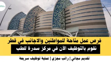 وظائف مركز سدرة للطب في قطر