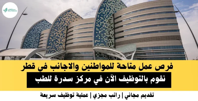 وظائف مركز سدرة للطب في قطر