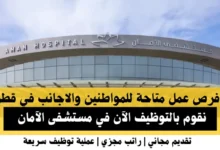 وظائف مستشفى الآمان في قطر