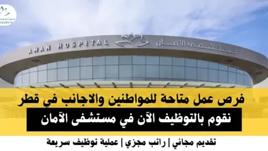 وظائف مستشفى الآمان في قطر
