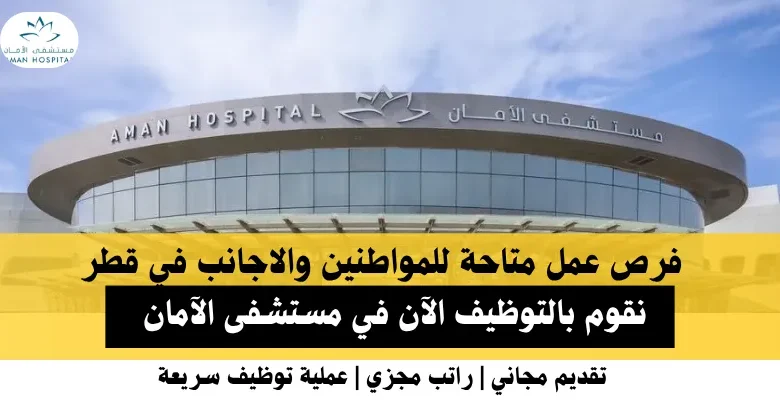 وظائف مستشفى الآمان في قطر
