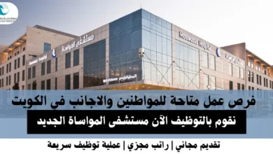 وظائف مستشفى المواساة الجديد في الكويت
