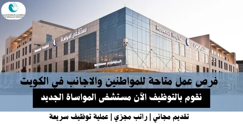 وظائف مستشفى المواساة الجديد في الكويت