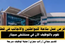 وظائف مستشفى سبيتار في قطر