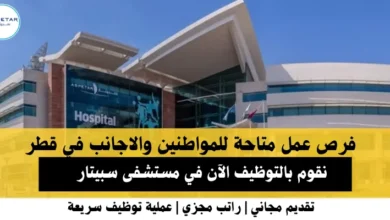 وظائف مستشفى سبيتار في قطر