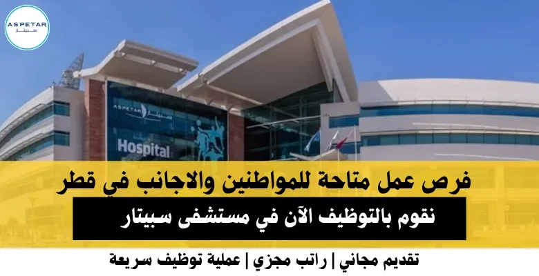 وظائف مستشفى سبيتار في قطر