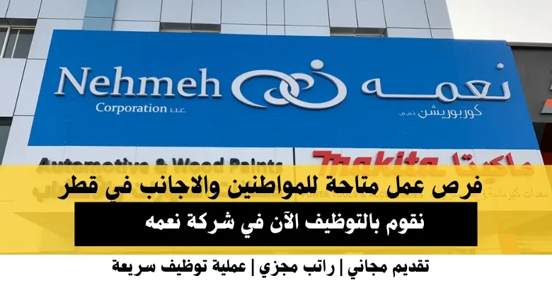 وظائف نعمه في قطر