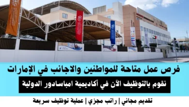 وظائف أكاديمية امباسادور في الإمارات