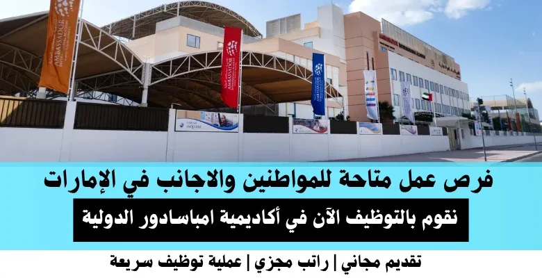 وظائف أكاديمية امباسادور في الإمارات