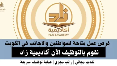 وظائف أكاديمية زاد في الكويت