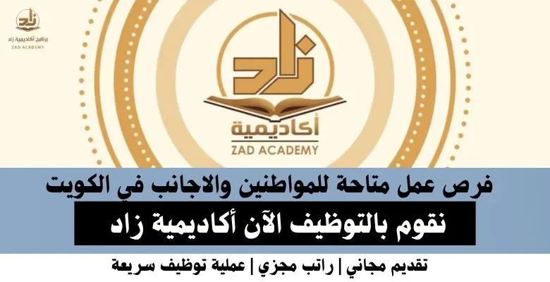 وظائف أكاديمية زاد في الكويت
