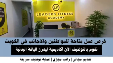 وظائف أكاديمية ليدرز للياقة في الكويت