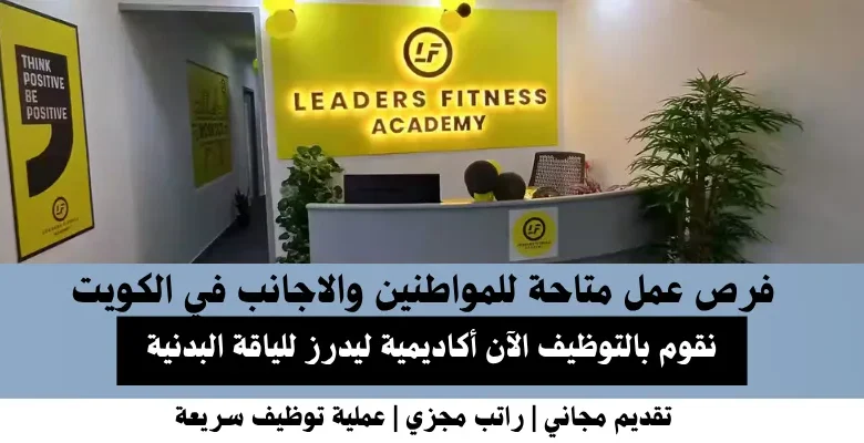 وظائف أكاديمية ليدرز للياقة في الكويت
