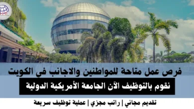 وظائف الجامعة الأمريكية في الكويت