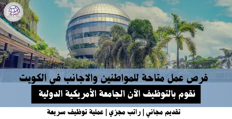 وظائف الجامعة الأمريكية في الكويت