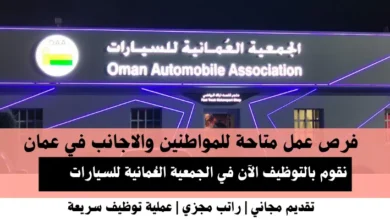 وظائف الجمعية العُمانية في عمان