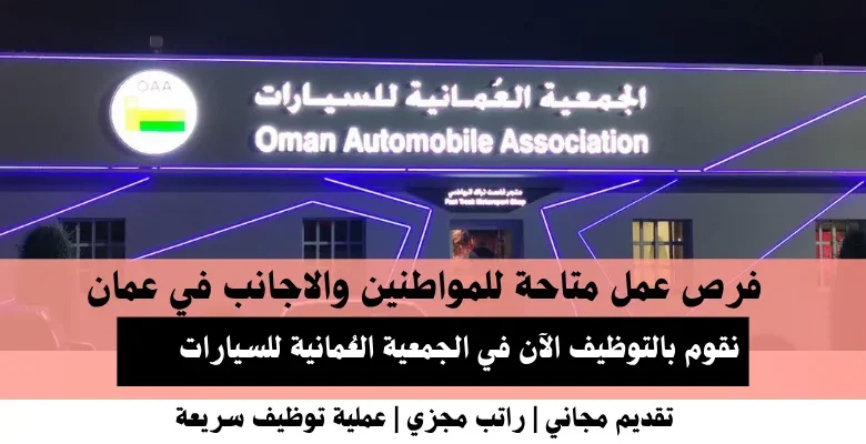 وظائف الجمعية العُمانية في عمان