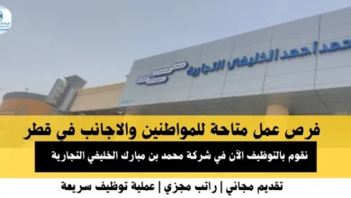 وظائف الخليفي التجارية في قطر