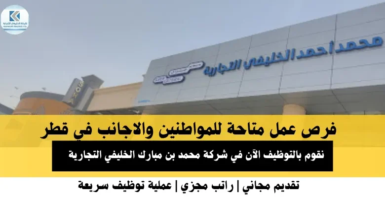 وظائف الخليفي التجارية في قطر