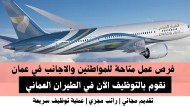 وظائف الطيران العماني في عمان