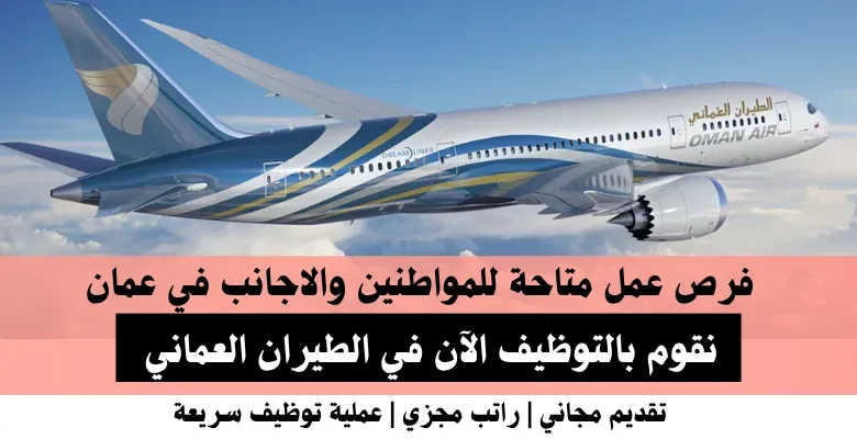 وظائف الطيران العماني في عمان