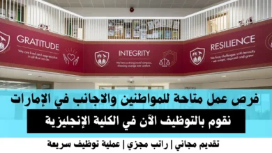 وظائف الكلية الإنجليزية في الإمارات