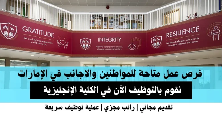 وظائف الكلية الإنجليزية في الإمارات