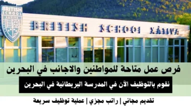 وظائف المدرسة البريطانية في البحرين