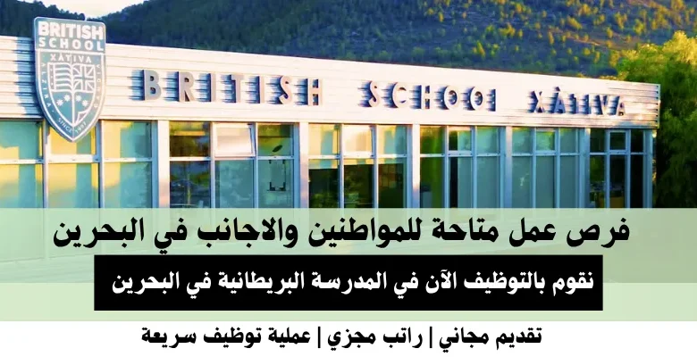 وظائف المدرسة البريطانية في البحرين