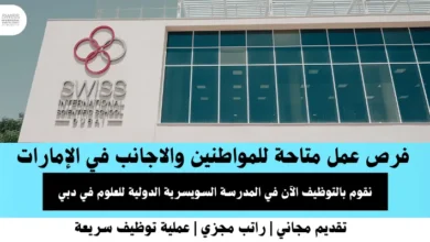وظائف المدرسة السويسرية في الإمارات