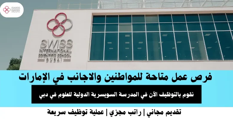 وظائف المدرسة السويسرية في الإمارات