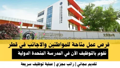 وظائف المدرسة المتحدة الدولية في قطر