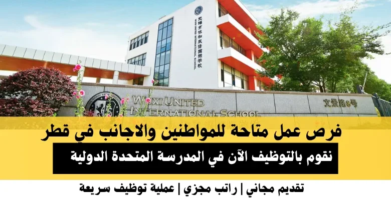 وظائف المدرسة المتحدة الدولية في قطر