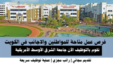 وظائف جامعة الشرق الأوسط في الكويت