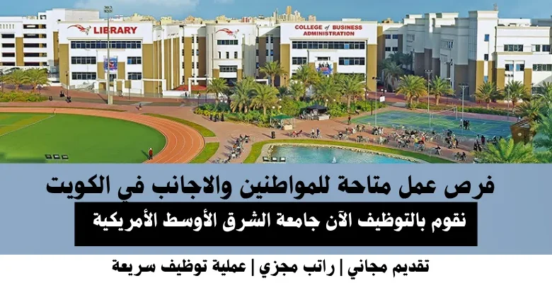 وظائف جامعة الشرق الأوسط في الكويت
