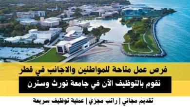 وظائف جامعة نورث وسترن في قطر