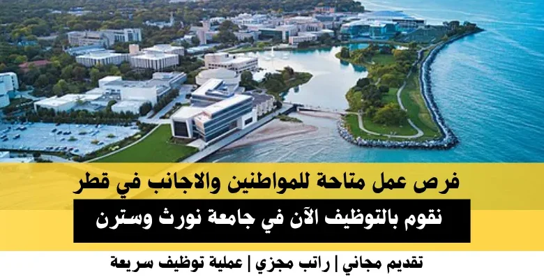 وظائف جامعة نورث وسترن في قطر